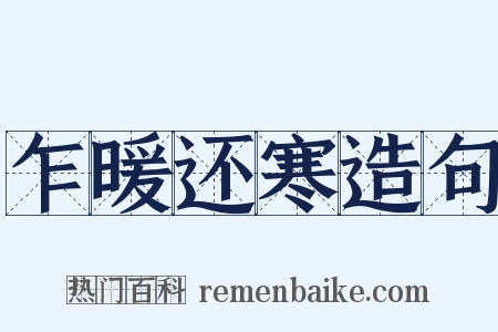 乍暖还寒造句是什么意思的图片